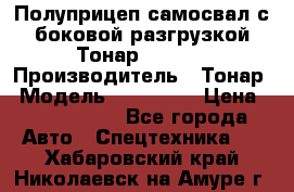 Полуприцеп самосвал с боковой разгрузкой Тонар 952362 › Производитель ­ Тонар › Модель ­ 952 362 › Цена ­ 3 360 000 - Все города Авто » Спецтехника   . Хабаровский край,Николаевск-на-Амуре г.